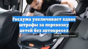Госдума увеличивает вдвое штрафы за перевозку детей без автокресел