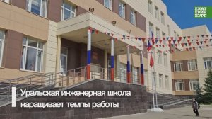Уральская инженерная школа – где она? В лицее № 88