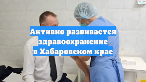 Активно развивается здравоохранение в Хабаровском крае
