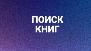 Поиск книг