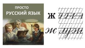 42 Буква Жж Пропись с.50 Учить русский язык