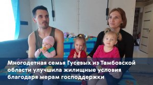 Многодетная семья Гусевых из Тамбовской области улучшила жилищные условия благодаря господдержке