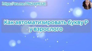 Как автоматизировать букву Р у взрослого