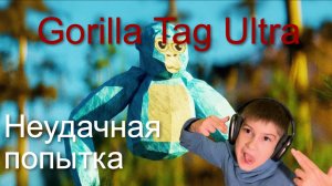 Gorilla Tag Ultra - неудачная попытка