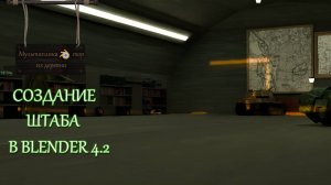 Создание штаба для мультфильма в Blender 3D