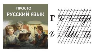 50 Буква Гг Пропись с.64 Учить русский язык