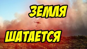 Земля шатается - Василий Савич. Христианские проповеди