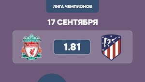 Лига Чемпионов / Ливерпуль - Атлетико М прогноз