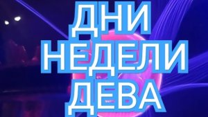 ДЕВА✅️✅️✅️ТАРО ДНЕЙ С 22.09.2025 по 26.09.2025 года НЕДЕЛИ✅️✅️✅️ЗНАК 📩📩📩