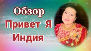 Обзор- Привет Я Индия - ЭЛИКСИР МОЛОДОСТИ И ЯГОДЫ НА УЖИН ВМЕСТО ОВОЩЕЙ!