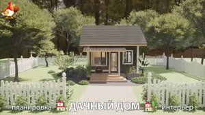 Дом для дачи и сада – 3D идея для вдохновения с планировкой и интерьером 🏡🏚🏠 вариант (663)