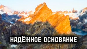 НАДЁЖНОЕ ОСНОВАНИЕ