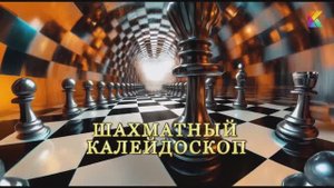 Шахматный калейдоскоп. Выпуск 9