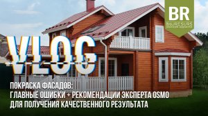 Покраска фасадов: главные ошибки + рекомендации эксперта Osmo для получения качественного результата
