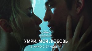 Дженнифер Лоуренс и Роберт Паттинсон в триллере УМРИ, МОЯ ЛЮБОВЬ. Первый тизер | В кино с 27 ноября