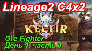 Lineage2. Keltir.com. Cronicle4 x2. Orc Fighter. День 1, часть 3.