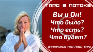 Вы и Он! Что было? Что есть? Что будет?