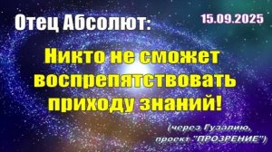 Послание Отца Абсолюта от 15 сентября 2025 г. (через Гузалию)