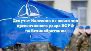 Депутат Колесник не исключил превентивного удара ВС РФ по Великобритании