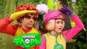 ТРЫНЬ ДЫНЬ ДЫНЬ! ЧУ ЧУ! — Песенки Фортуны — Команда Флоры танцует под веселую песню!