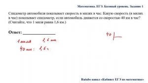 ЕГЭ. Математика. Базовый уровень. Задание 1. Спидометр автомобиля показывает скорость в милях в час