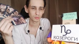 козероги октябрь 2025 каким может быть месяц