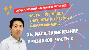 26.Масштабирование признаков, часть 2