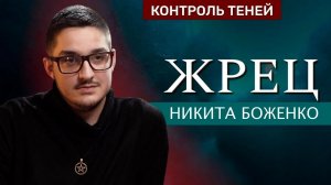 Маг Никита Боженко – о служении Гекате, язычестве и церковной магии | Контроль теней