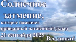 21 сентября 2025 Солнечное затмние, которое поменяет ваш привычный жизненный уклад