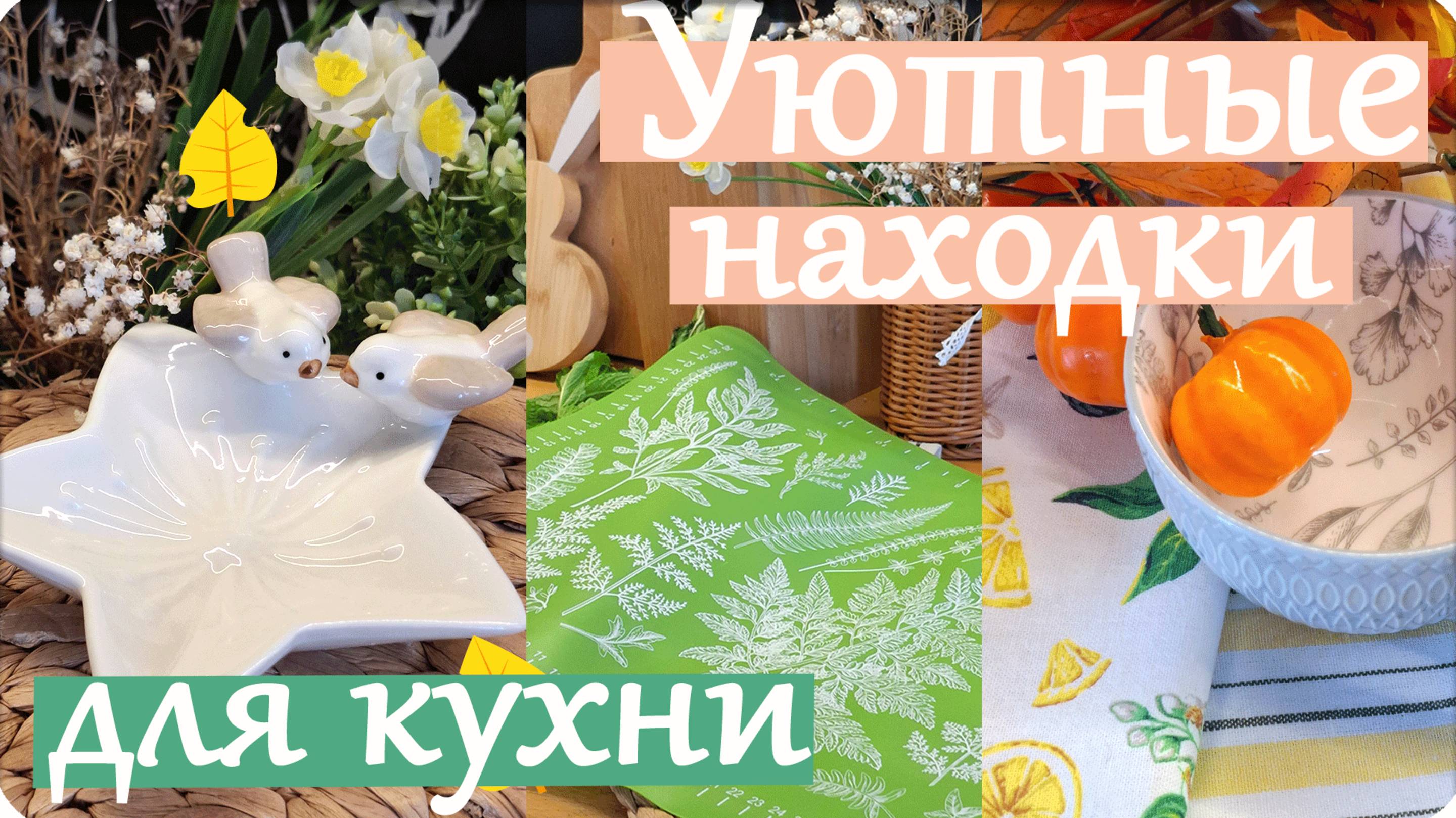🍃Уютные Покупки для КУХНИ с Применением в Быту🌾OZON Магнит Косметик