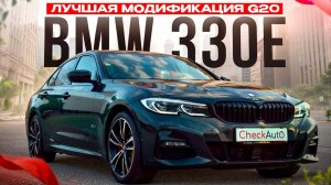 BMW 330е ГИБРИД. Лучшая модификация G20?