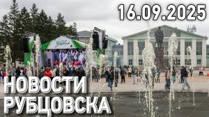 Новости Рубцовска (16.09.2025)