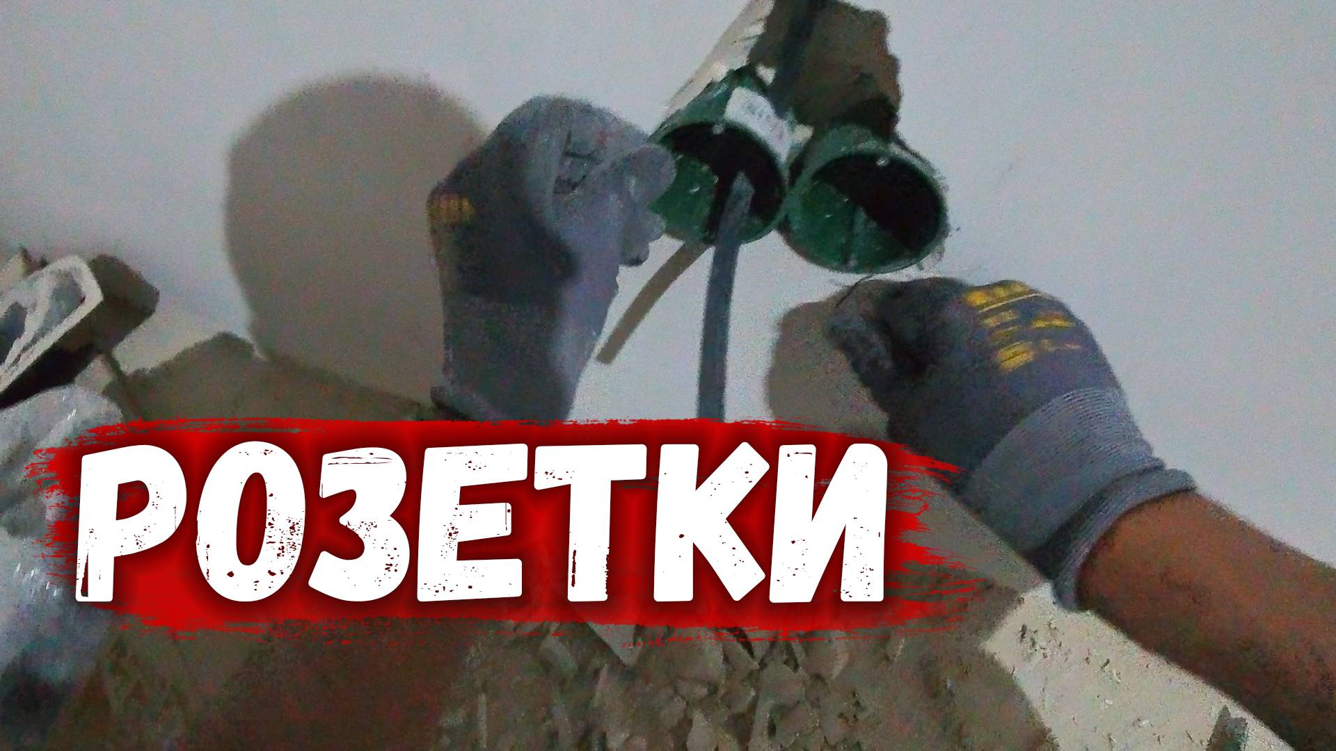 РОЗЕТКИ
