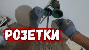 РОЗЕТКИ