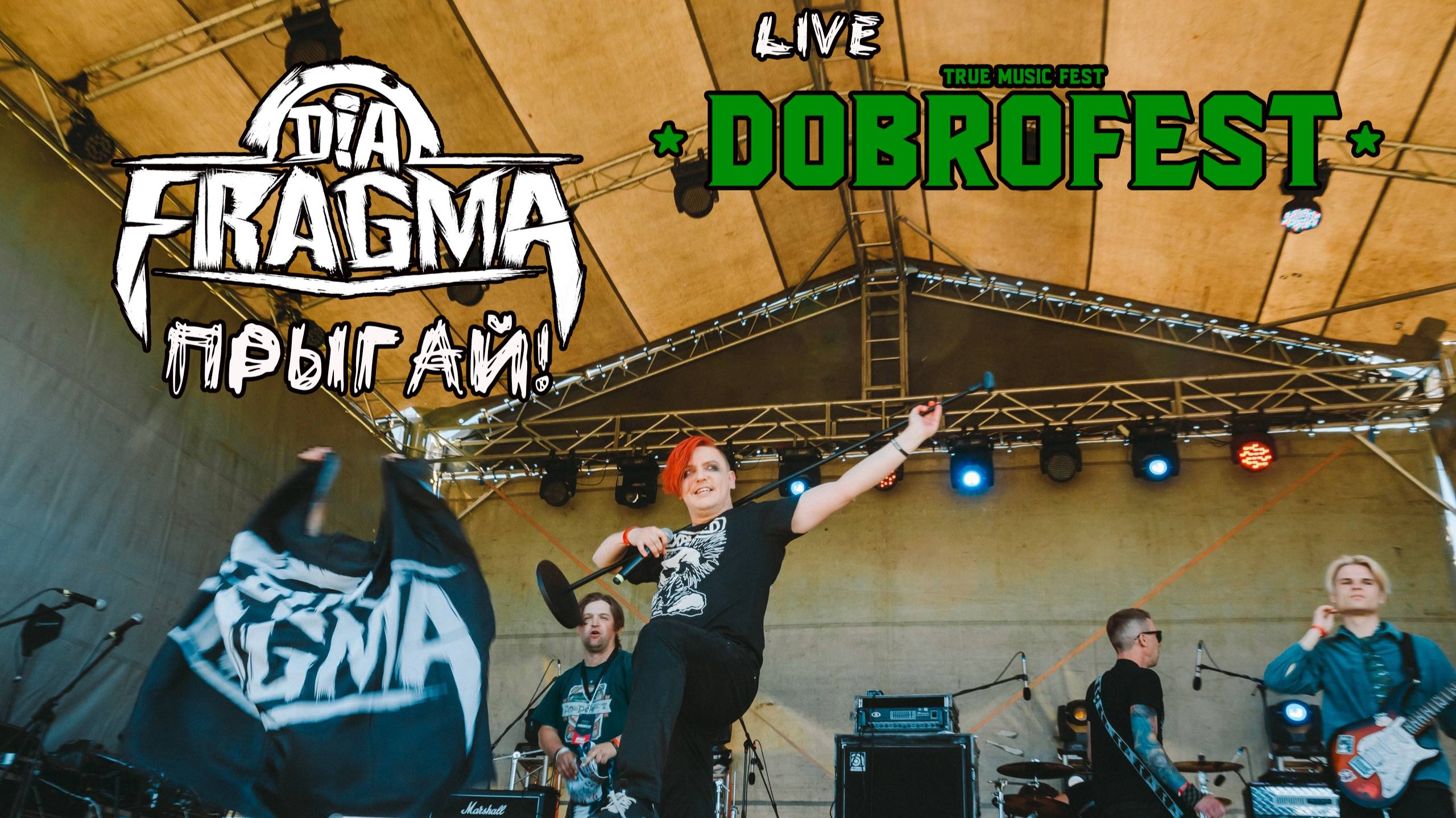 DIA-FRAGMA - Прыгай (2022)