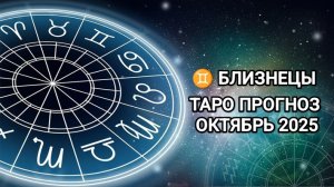 ♊ БЛИЗНЕЦЫ 🍂 ТАРО ПРОГНОЗ НА ОКТЯБРЬ 2025