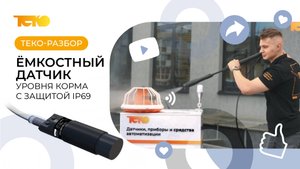 Ёмкостный датчик уровня корма IP69: обзор и испытание мойкой!