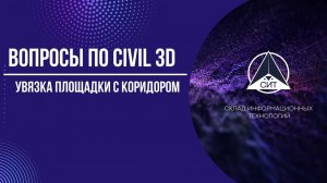 Вопросы. Увязка площадки с коридором.