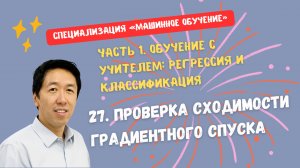 27.Проверка сходимости градиентного спуска