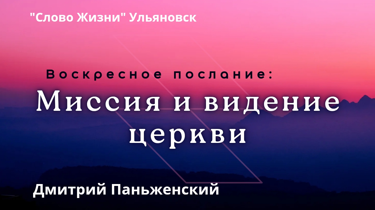 Миссия и видение церкви   Дмитрий Паньженский