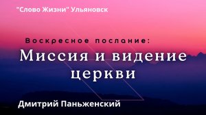 Миссия и видение церкви  / Дмитрий Паньженский