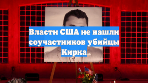 Власти США не нашли соучастников убийцы Кирка