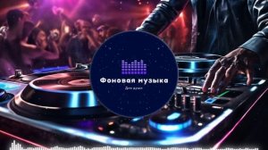 Фоновая музыка - Club Dance Music / Клубная Танцевальная Музыка 178