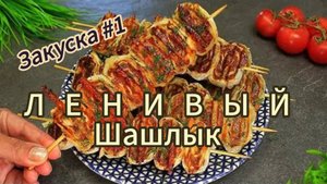 ЛЕНИВЫЙ ШАШЛЫК | ЗАКУСКА | ХИТ СЕЗОНА | ЕДА | РЕЦЕПТ ИЗ ФАРША