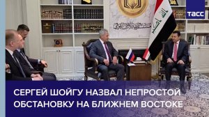 Сергей Шойгу назвал непростой обстановку на Ближнем Востоке