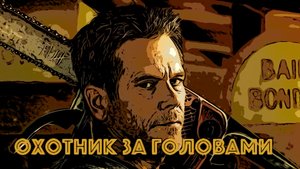 Сериал Охотник за головами 2025 (1 сезон)