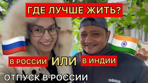 После отпуска в России рассуждаем о качестве жизни в России и Индии. Влог из ин