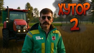 ХУТОР РАЗВИВАЕТСЯ. ДОМ ФЕРМЕРА СТРОИТСЯ. 2 МЕСЯЦА в FARMING SIMULATOR 25