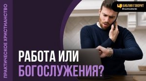 Искать другую работу, если она не позволяет быть на всех богослужениях? | Алексей Коломийцев