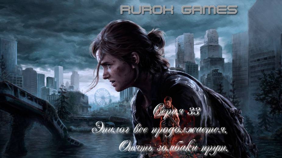 Одни из нас (Вторая часть) (Серия 33) (  Эпилог все продолжается. Опять зомбаки прут.)